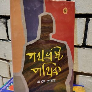 পথভ্রষ্ট পথিক by এ কে শেরাম