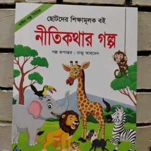 ছোটদের নীতিকথার গল্প