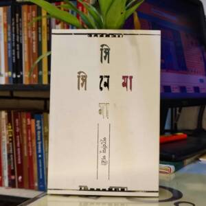 সিনেমা সিনেমা (হার্ডকভার) by পূর্ণেন্দু পত্রী