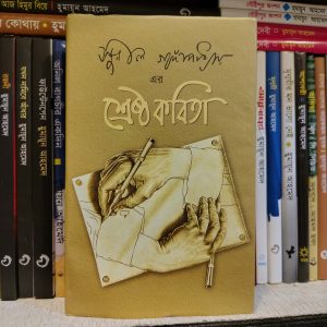 সুনীল গঙ্গোপাধ্যায়ের শ্রেষ্ঠ কবিতা (হার্ডকভার) - সুনীল গঙ্গোপাধ্যায় (নীললোহিত) | আফসারব্রাদার্স