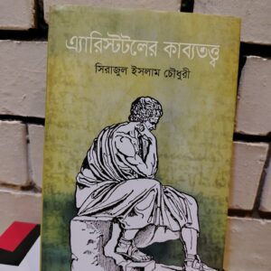 এ্যারিস্টটলের কাব্যতত্ত্ব (হার্ডকভার) by সিরাজুল ইসলাম চৌধুরী