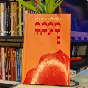 লালসালু by সৈয়দ ওয়ালীউল্লাহ