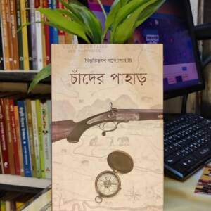 চাঁদের পাহাড় (হার্ডকভার) by বিভূতিভূষণ বন্দ্যোপাধ্যায়