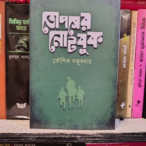 তোপসের নোটবুক (হার্ডকভার) - কৌশিক মজুমদার | আফসারব্রাদার্স