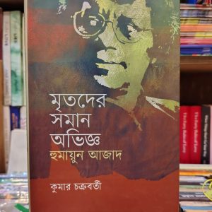 মৃতদের সমান অভিজ্ঞ:হুমায়ুন আজাদ - কুমার চক্রবর্তী | উজান