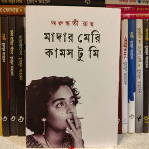 মাদার মেরি কামস টু মি (হার্ডকভার) - অরুন্ধতী রায় ,  হাসান গালিব (অনুবাদক) ,  আনজুম বিনতি (অনুবাদক) | নিয়ন