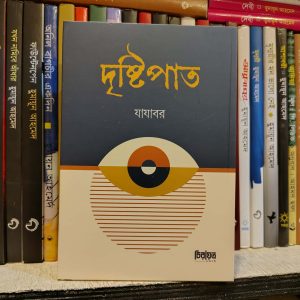দৃষ্টিপাত - যাযাবর | PremiumPublications