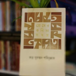 প্রেমের কবিতা সমগ্র (হার্ডকভার) by রুদ্র মুহম্মদ শহিদুল্লাহ