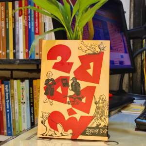 হযবরল by সুকুমার রায়