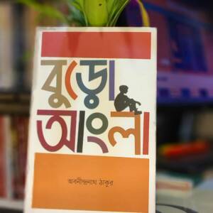 বুড়ো আংলা by অবনীন্দ্রনাথ ঠাকুর