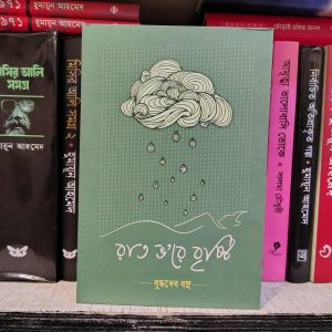রাত ভ’রে বৃষ্টি বুদ্ধদেব বসু | সূর্যোদয়প্রকাশন
