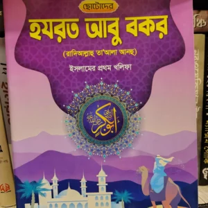 ছোটোদের হযরত আবু বকর (রা.) - হাফেজ মুহাম্মদ বুরহান উদ্দিন | মহাকাল