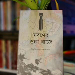 মরণের ডঙ্কা বাজে (হার্ডকভার) by বিভূতিভূষণ বন্দ্যোপাধ্যায়