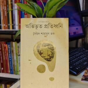 অভিভূত প্রতিধ্বনি (হার্ডকভার) by সৈয়দ শামসুল হক