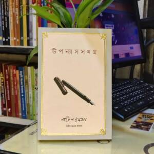 উপন্যাসসমগ্র (হার্ডকভার) by কাজী নজরুল ইসলাম