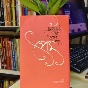 বিশ্বসাহিত্যের সেরা প্রেমের গল্প (হার্ডকভার) by আতোয়ার রহমান