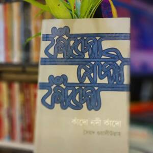 কাঁদো নদী কাঁদো (হার্ডকভার) by সৈয়দ ওয়ালীউল্লাহ্‌