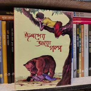 ঈশপের আরও গল্প (২) | অবসর