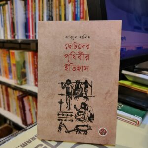 ছোটদের পৃথিবীর ইতিহাস by আবদুল হালিম (পেপারব্যাক)