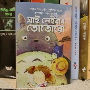 মাই নেইবার তোতোরো ছোটদের বই রুপান্তর; সালমান হক | আফসারব্রাদার্স
