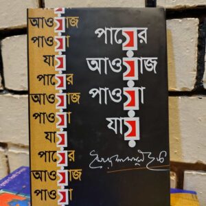 পায়ের আওয়াজ পাওয়া যায় by সৈয়দ শামসুল হক