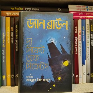 দ্য সিক্রেট অফ সিক্রেটস (হার্ডকভার - premium) - ড্যান ব্রাউন ,  আব্দুল্লাহ ইবনে মাহমুদ (অনুবাদক) | জ্ঞানকোষপ্রকাশনী