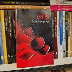 লেডি (হার্ডকভার) - সৈয়দ শামসুল হক | মাওলাব্রাদার্স