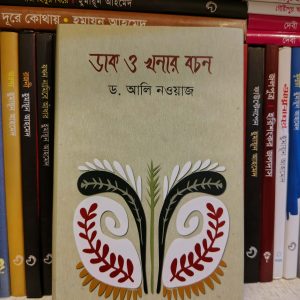 ডাক ও খনার বচন (হার্ডকভার) - ড. আলি নওয়াজ | আফসারব্রাদার্স