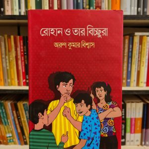 রোহান ও তার বিচ্ছুরা (হার্ডকভার) - অরুণ কুমার বিশ্বাস | আফসারব্রাদার্স