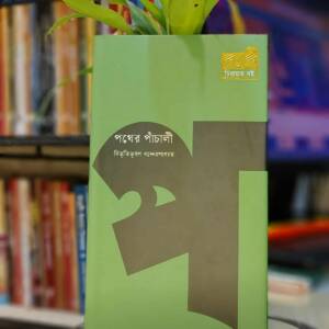পথের পাঁচালী (হার্ডকভার) by বিভূতিভূষণ বন্দ্যোপাধ্যায়