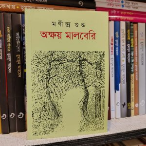 অক্ষয় মালবেরি (পেপারব্যাক) - মণীন্দ্র গুপ্ত | অবভাস