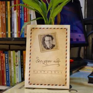 অপ্রকাশিত চিঠিপত্র (হার্ডকভার) by সৈয়দ মুজতবা আলী