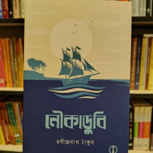 নৌকাডুবি (হার্ডকভার) - রবীন্দ্রনাথ ঠাকুর | লিখনপ্রকাশন