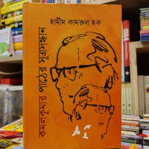 কমলকুমার পাঠের সূত্রসন্ধান - হামীম কামরুল হক | উজান
