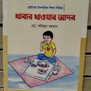 খাবার খাওয়ার আদব by মো. শরিফুল রহমান