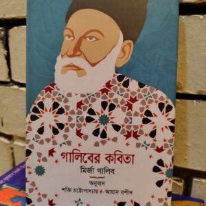 গালিবের কবিতা by  মির্জা গালিব