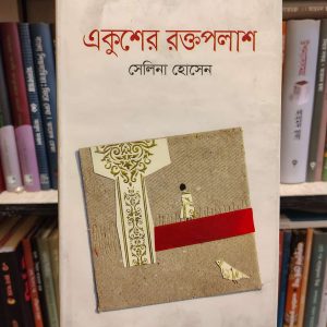 একুশের রক্তপলাশ - সেলিনা হোসেন | কাকলীপ্রকাশনী