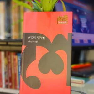 শেষের কবিতা (হার্ডকভার) by রবীন্দ্রনাথ ঠাকুর