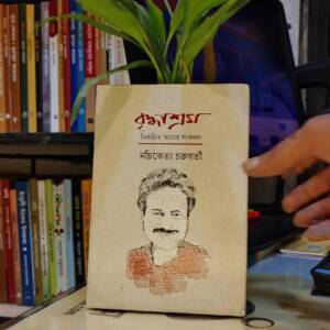 বৃদ্ধাশ্রম by নচিকেতা চক্রবর্তী