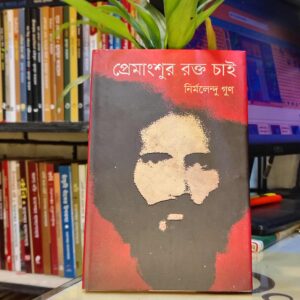 প্রেমাংশুর রক্ত চাই (হার্ডকভার) by নির্মলেন্দু গুণ