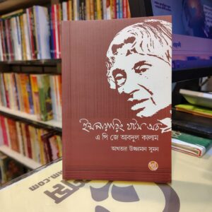 ইন্সপায়ারিং থটস অব এ পি জে আবদুল কালাম (পেপারব্যাক) by  আখতার উজ্জামান সুমন
