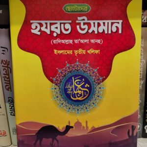 ছোটোদের হযরত উসমান (রা.) by হাফেজ মুহাম্মদ বুরহান উদ্দিন