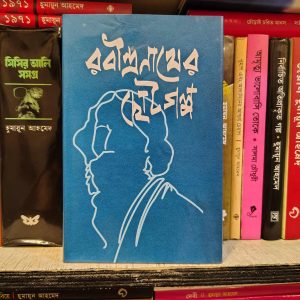 রবীন্দ্রনাথের ছোটগল্প (হার্ডকভার) - রবীন্দ্রনাথ ঠাকুর | আফসারব্রাদার্স