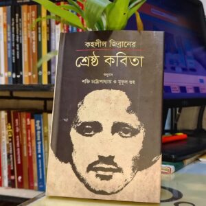 শ্রেষ্ঠ কবিতা খলীল জিব্রান অনুবাদ শক্তি চট্টোপাধ্যায় ও মুকুল গুহ
