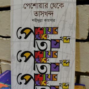 পেশোয়ার থেকে তাসখন্দ by শহীদুল্লা কায়সার