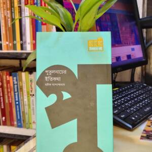 পুতুলনাচের ইতিকথা (হার্ডকভার) by মানিক বন্দ্যোপাধ্যায়