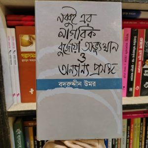নব্বুই এর নাগরিক বুর্জোয়া অভ্যুত্থান ও অন্যান্য প্রবন্ধ (হার্ডকভার) | আফসারব্রাদার্স