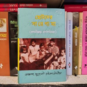 ছোটদের সা রে গা মা (হার্ডকভার) - ওস্তাদ মুনশি রইসউদ্দিন | মাওলাব্রাদার্স