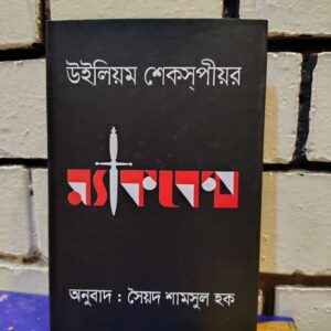 ম্যাকবেথ by উইলিয়াম শেকসপীয়ার (সৈয়দ শামসুল হক)