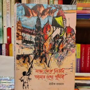 মস্কো থেকে সিডনি: আমার দেখা পৃথিবী - প্রতীক রাহমান | উজান